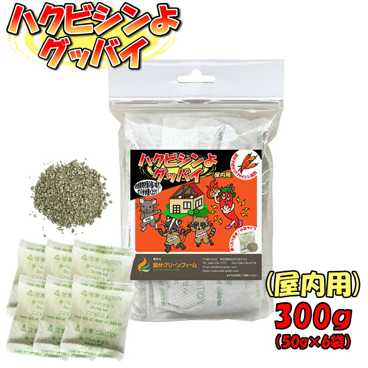 楽天市場 送料無料 ハクビシンよグッバイ 屋内用 使いやすい小袋タイプ 50g 6包入 １袋 24平米分 ハクビシン対策 はくびしん アライグマ対策 ねずみ 迷惑動物 忌避剤 ハクビシン 忌避剤 ハクビシン 忌避剤 屋内用 撃退 駆除剤 屋根裏 害獣 駆除 国分グリーン