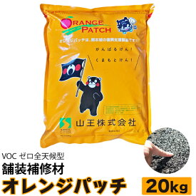 オレンジパッチ （粒サイズ5mm以下） VOCゼロ全天候型舗装補修材【20kg入り】道路舗装　アスファルト舗装　道路補修　アスファルト補修　駐車場舗装　駐車場補修　私有道路補修　私有道路舗装 簡単舗装 手軽