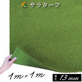 人工芝 ゴルフ 練習 人工芝サラターフ 芝丈13mm 枯草なし2色 1m×1m 防炎認証済 ゴルフ練習 お家ゴルフ パッティング練習 パター練習 超高密度 リアル人工芝 壁面装飾 玄関マット 床材 屋内 人工芝マット