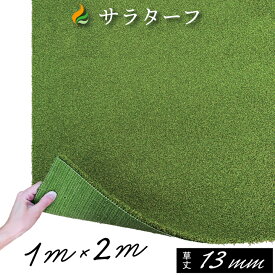 【楽天スーパーSALE限定半額】人工芝 ゴルフ 練習 人工芝サラターフ 芝丈13mm（枯草なし2色） 1m×2m 防炎認証済 パター練習 ゴルフ練習 庭ゴルフ ゴルフ グリーン 人工芝 超高密度 こそ練