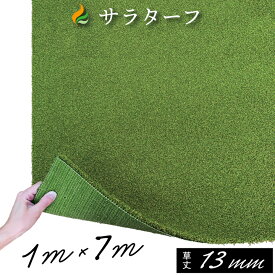 人工芝 ゴルフ 練習 人工芝サラターフ 芝丈13mm（枯草なし2色）1m×7m 防炎認証済:人工芝 ゴルフ グリーン 人工芝生 ロングパット ゴルフ練習 庭※北海道・沖縄・離島は別途送料を頂戴致します