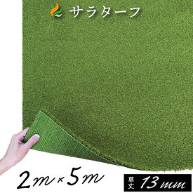 人工芝 ゴルフ 練習 人工芝サラターフ 芝丈13mm（枯草なし2色）2m×5m 防炎認証済:2m幅 人工芝 ロール 人工芝 ゴルフ グリーン 庭 ジョイント 人工芝 ピン 人工芝 室内 人工芝 マット 人工芝 テープ 人工芝 サンプル ※北海道・沖縄・離島は別途送料を頂戴致します