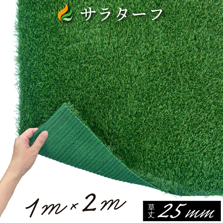 楽天市場】人工芝 ロール オリジナル 人工芝 サラターフ 草丈25mm 