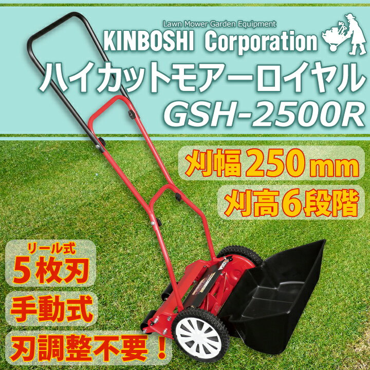 楽天市場】【送料無料】手動式芝刈機 キンボシ ハイカットモアー 