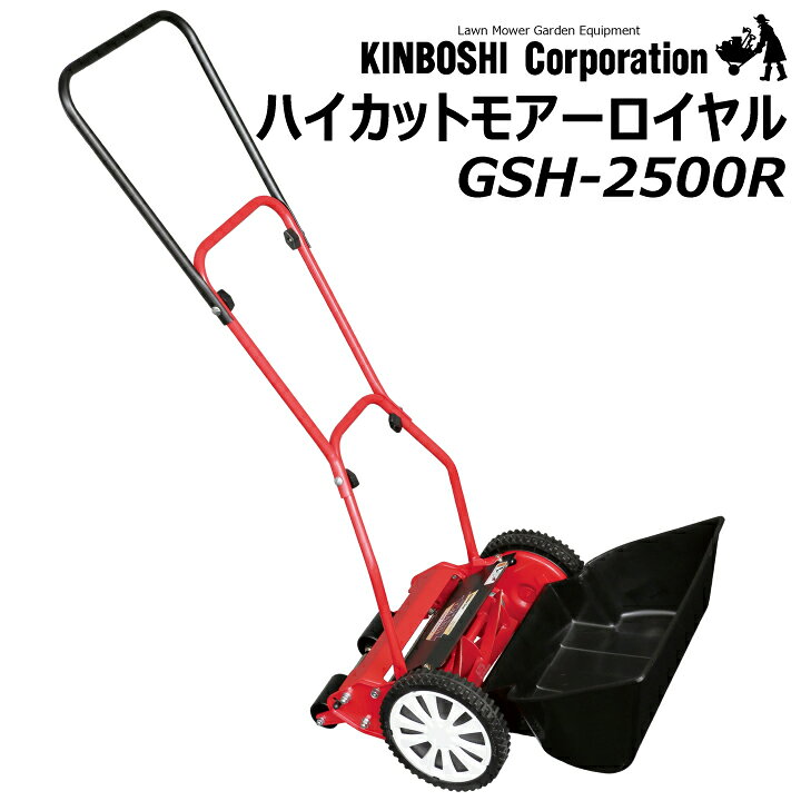 楽天市場】【送料無料】手動式芝刈機 キンボシ ハイカットモアー 