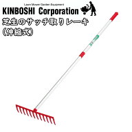 キンボシ　芝生のサッチ取りレーキ　12本爪　伸縮レーキ　芝生のメンテンナンス　芝生　レーキ　軽量