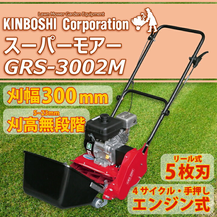 楽天市場】【送料無料】エンジン式芝刈機 スーパーモアー GRS-3002M 
