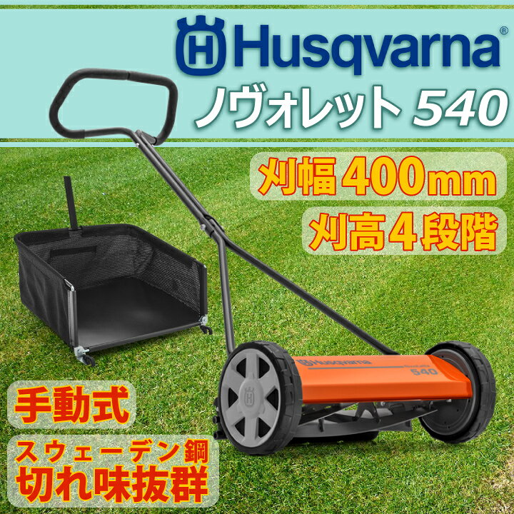 楽天市場】芝刈機 手動 ハスクバーナー ノヴォレット540 (ノボレット 