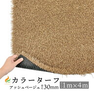 カラーターフ【アッシュベージュ】 草丈30mm （1M×4M）防炎認証済