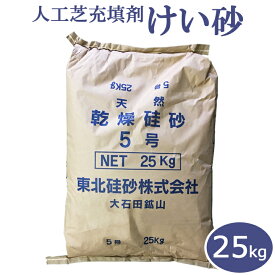 人工芝用充填剤 天然硅砂 5号 25kg けい砂 人工芝 充填剤 砂 珪砂 東北珪砂 ※北海道・沖縄・離島は別途送料を頂戴致します