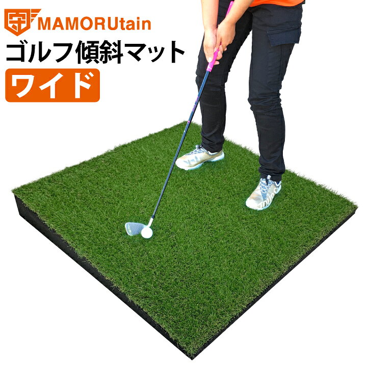 楽天市場】【送料無料・代金引換不可】マモルタインゴルフ傾斜マット 