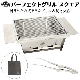 Mt.SUMI（マウントスミ）バーベキューコンロ　パーフェクトグリル　スクエア　焚き火台　ポータブルグリル　BBQ　キャンプ用品 男前ファイアグリル アウトドア 組立簡単 コンパクト収納 キャンプ 持ち運び簡単 海 川 山キャンプ グランピング 片付け簡単 グリル 長持ち