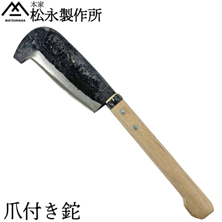 楽天市場】松永製作所 爪付き鉈 刃渡り17cm 両刃 ナタ 薪割り 鍛冶屋 