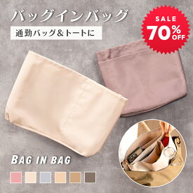 【赤字覚悟★70%SALE★】 バッグインバッグ インナーバッグ インバッグ 仕切り付き 大きめ 小さめ 縦型 トート バックインバック 軽量 軽い ポーチ BAG 通勤 お出かけ 推し活 収納 整理整頓 自立 丈夫 型が崩れにくい トートバッグ シンプル 無地