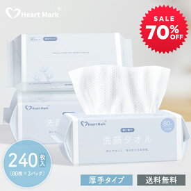 【赤字覚悟★70%SALE★】80枚×3パック クレンジングタオル フェイシャルタオル 使い捨て フェイスタオル 使い捨て タオル 顔拭きシート コンパクト 洗顔 化粧 メイク落とし クレンジング 敏感肌 肌荒れ対策 Heart Mark