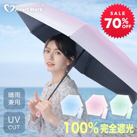 【赤字覚悟★70%SALE★】 日傘 折りたたみ 日本JIS認証済 2025新型 完全遮光 軽量 晴雨兼用 レディース 6本骨 uvカット 折り畳み傘 軽量 おりたたみ傘 紫外線対策 日焼け対策 アイスクリーム傘 Heart Mark