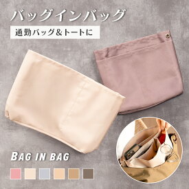 お盆通常発送 ＼先着30名様期間限定クーポンで579円／ バッグインバッグ インナーバッグ インバッグ 仕切り付き 大きめ 小さめ 縦型 トート バックインバック 軽量 軽い ポーチ BAG 通勤 お出かけ 推し活 収納 整理整頓 自立 丈夫 型が崩れにくい トートバッグ シンプル 無地