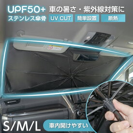 ＼衝撃セール24h限定クーポンで973円／ サンシェード 傘 車 フロント 軽自動車 車用サンシェード 傘型 カーサンシェード 日よけ 大型 フロントシェード シェード 折りたたみ傘 おしゃれ かわいい 遮光 断熱 収納ポーチ付き ロントカバー サンバイザー S M L