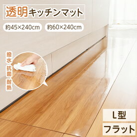 キッチンマット 透明 L字 240 洗える 拭ける 厚さ150cm 床暖房対応 防カビ 撥水 防水 透明マット おしゃれ キッチン マット クリア フロアマット 床保護マット 保護シート 滑り止め 滑らない 洗濯不要 耐熱 台所 新生活