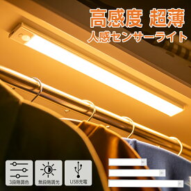 センサーライト 人感センサー 人感センサーライト 屋内 充電式 usb充電 マグネット ledバーライト 室内 自然色 大容量 バッテリー LEDセンサーライト 階段 薄型 調光 昼白色 薄い 電球色 廊下 クローゼット 玄関 led