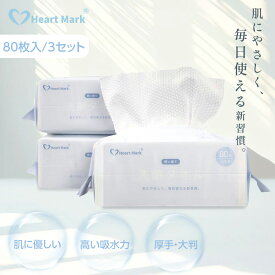 ＼期間限定クーポンで最安1点299円／ 【80枚×3パック】 フェイシャルタオル 使い捨て クレンジングタオル フェイスタオル 使い捨て タオル 顔拭きシート コンパクト 洗顔 化粧 メイク落とし クレンジング 敏感肌 肌荒れ対策 Heart Mark