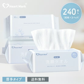 80枚×3パック クレンジングタオル フェイシャルタオル 使い捨て フェイスタオル 使い捨て タオル 顔拭きシート コンパクト 洗顔 化粧 メイク落とし クレンジング 敏感肌 肌荒れ対策 Heart Mark
