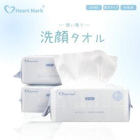 ＼期間限定クーポンで1280円／【80枚×3パック】 フェイシャルタオル 使い捨て クレンジングタオル フェイスタオル 使い捨て タオル 顔拭きシート コンパクト 洗顔 化粧 メイク落とし クレンジング 敏感肌 肌荒れ対策 Heart Mark