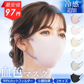お盆通常発送 【楽天1位】期間限定クーポンで97円〜 マスク 不織布 冷感 立体マスク 3Dマスク 冷感マスク 夏用 血色マスク 小顔 大きめ 小さめ バイカラー 3層フィルター 花粉対策 耳が痛くならない おしゃれ 大人 男女 子供 通気性 かわいい Heart Mark