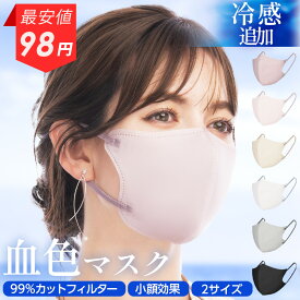 【楽天1位】期間限定クーポンで98円〜 マスク 不織布 冷感 立体マスク 3Dマスク 冷感マスク 夏用 血色マスク 小顔 大きめ 小さめ バイカラー 3層フィルター 花粉対策 耳が痛くならない おしゃれ 大人 男女 子供 通気性 かわいい Heart Mark