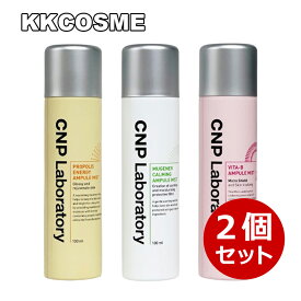 選べる2本セット CNP Laboratory ミスト 各100ml プロポリス、ミュゼナー、ビタ-B アンプルミスト 韓国コスメ 正規品