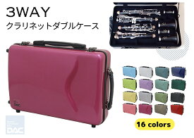 【2営業日以内発送可】クラリネットダブルケース DACオリジナル 3WAY CLW-3W