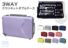 【2営業日以内発送可】クラリネットダブルケース DACオリジナル 3WAY CLW-3W