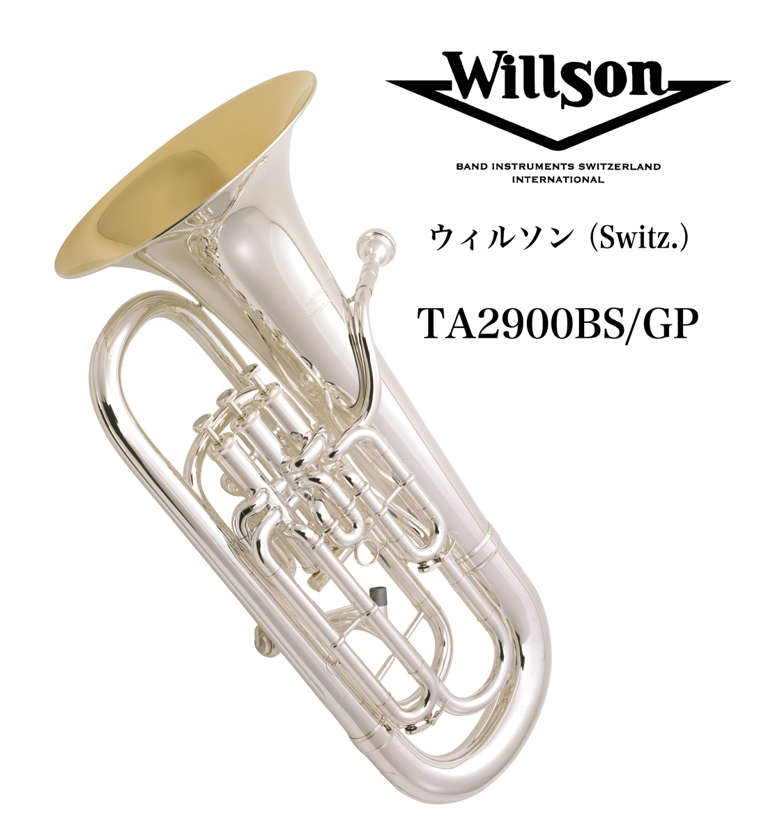 楽天市場】ユーフォニアム Willson（ウィルソン）Switz. TA2900BS/GP