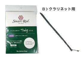 スマートロッド Twig（ツィッグ） Bbクラリネット・アルトクラリネット用マイクロファイバークロス