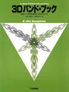 教本/アルトサックス「3D バンド・ブック アルトサクソフォン」 (ヤマハ)