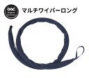 トロンボーンスライドクリーニング用品 DACオリジナル マルチワイパー ロング MLTW-L