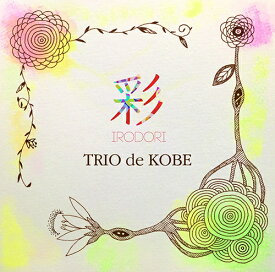 CD／アンサンブル TRIO de KOBE「彩 IRODORI」