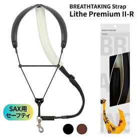 サックス用ストラップ BREATHTAKING（ブレステイキング）ライザプレミアムII-R セーフティフック