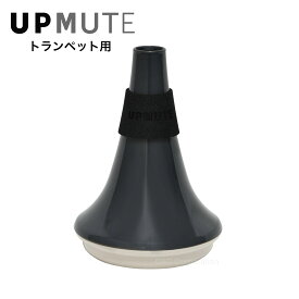 トランペット用ウォームアップミュート UPMUTE（アップミュート）
