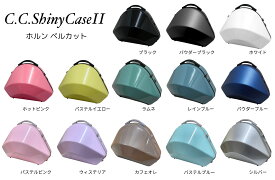 【2営業日以内発送可】フレンチホルンケース C.C.シャイニーケースII ベルカット