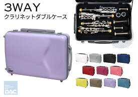 【2営業日以内発送可】クラリネットダブルケース DACオリジナル 3WAY CLW-3W