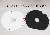 2wayプランジャーミュート fabree（ファブリー）Crepe mute（クレープミュート）バストロンボーン用