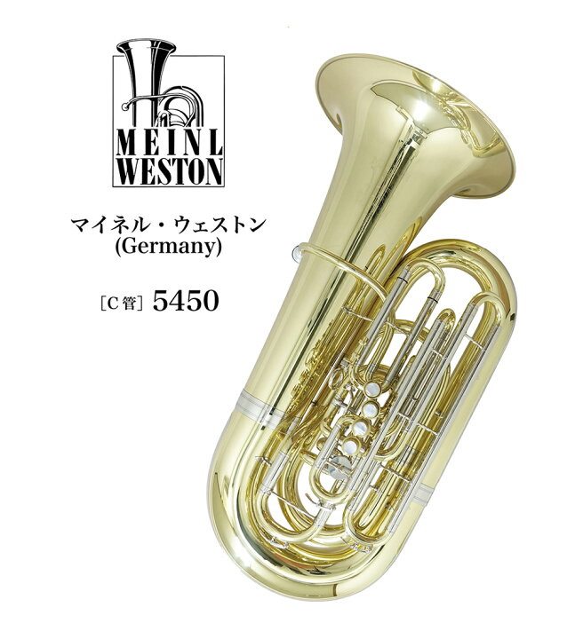 楽天市場】C管チューバ Meinl Weston（マイネル・ウエストン）Germany 