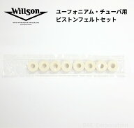 ユーフォニアム・チューバ ピストンフェルトセット Willson（ウィルソン）Switz.