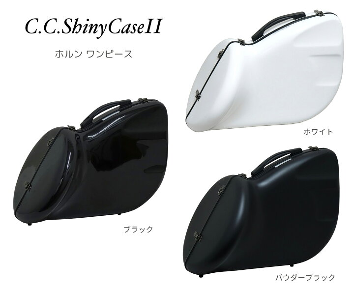 楽天市場】【2営業日以内発送可】フレンチホルンケース C.C.シャイニー 