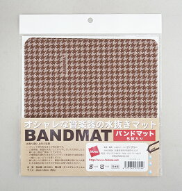 管楽器の水抜きマット fabree（ファブリー）BANDMAT（バンドマット）5枚入り