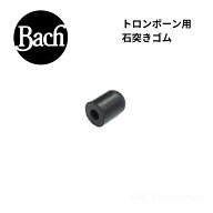 トロンボーン 石突きゴム Bach（バック）USA