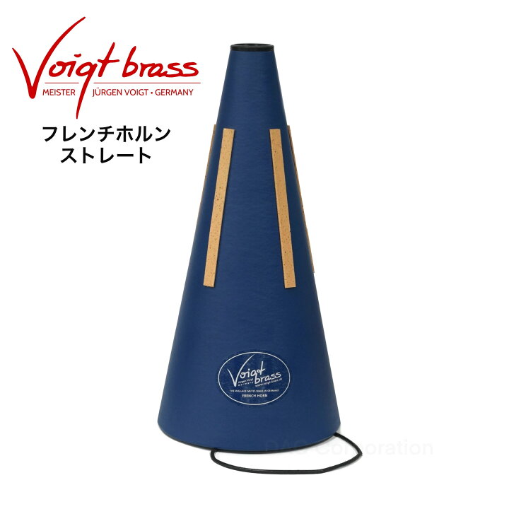 楽天市場】フレンチホルンストレートミュート Voigt Brass（フォークト 