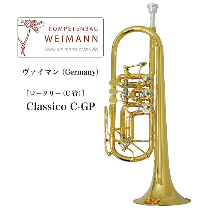 楽天市場】C管ロータリートランペット WEIMANN（ヴァイマン）Germany 