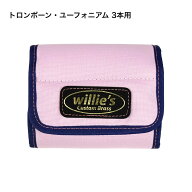 トロンボーン／ユーフォニアムマウスピースケース（ポーチ／ホルダー）willie's（ウィリーズ）